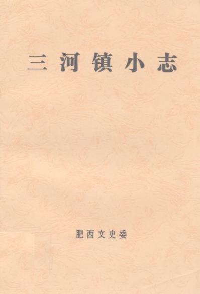 三河镇小志PDF电子版网盘下载