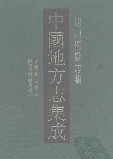 光绪秀山县志 同治增修酉阳直隶州总志 PDF下载