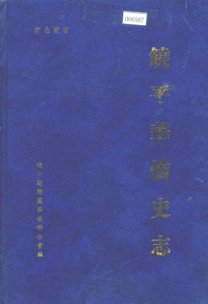 饶平华侨史志PDF电子版网盘下载