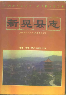 新晃县志PDF电子版网盘下载