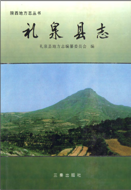 礼泉县志PDF电子版网盘下载