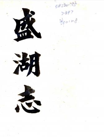 同治盛湖志 十四卷附志补四卷 仲虎腾续纂 仲廷机纂 民国十四年周庆云刻本PDF电子版网盘下载