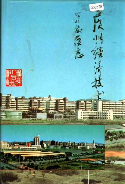广州经济技术开发区志PDF电子版网盘下载