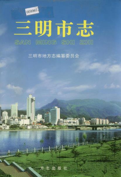 三明市志（上中下三册）PDF电子版网盘下载