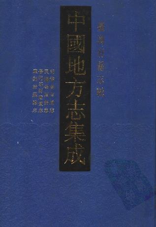 台湾府县志辑(全五册)PDF电子版网盘下载