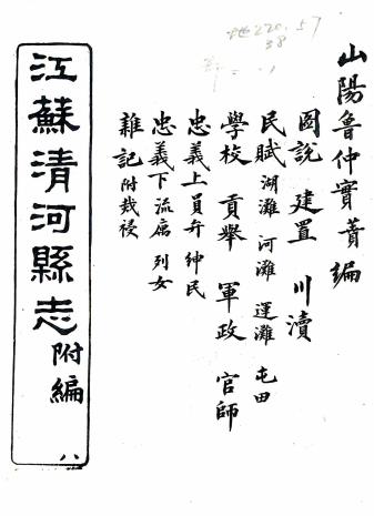 同治清河县志附编 二卷 吴棠修 鲁一同纂 同治四年刻本PDF电子版网盘下载