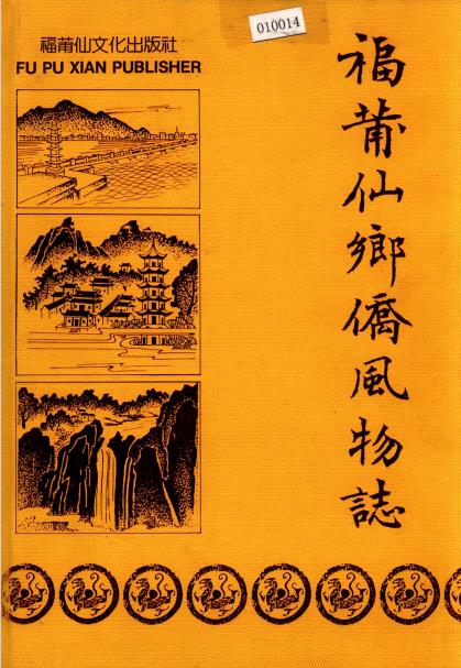 福莆仙乡侨风物志PDF电子版网盘下载