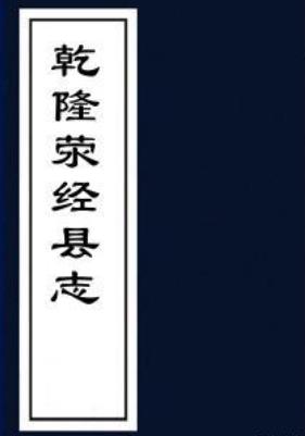 乾隆荥经县志 9卷 劳世沅纂修 乾隆10年刻本PDF电子版网盘下载