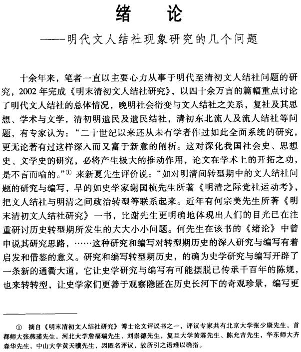 何宗美：文人结社与明代文学的演进 2011版（上下册） PDF下载