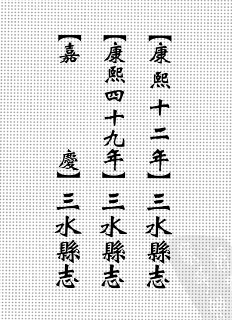 康熙12年三水县志 康熙49年三水县志 嘉庆三水县志 PDF下载