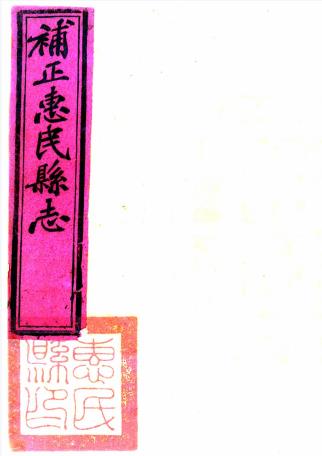 光绪惠民县志补遗 柳堂修 李凤冈纂 光绪26年刻本PDF电子版网盘下载