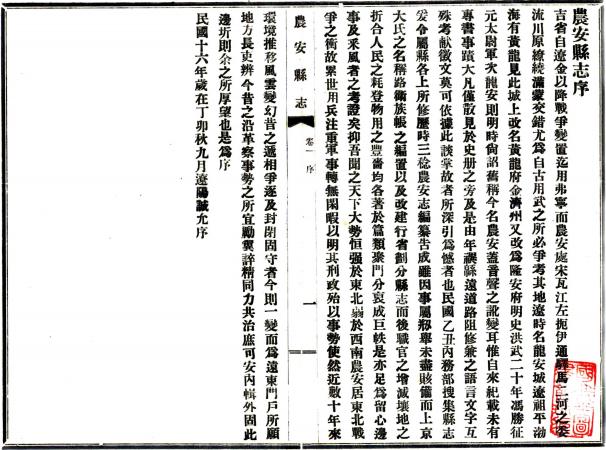 民国农安县志 8卷 朱衣点纂 郑士纯修 民国17年铅印本 PDF下载