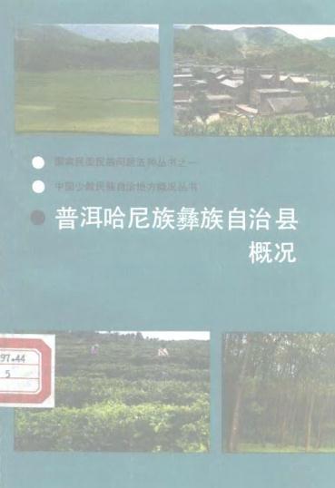普洱哈尼族彝族自治县概况（1990版） PDF下载