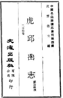 虎邱山志(二十四卷)PDF电子版网盘下载