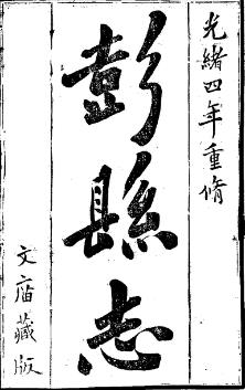 光绪彭县志（1-3）PDF电子版网盘下载