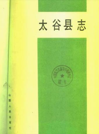 太谷县志(1993版)PDF电子版网盘下载