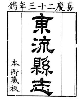 (嘉庆)东流县志PDF电子版网盘下载