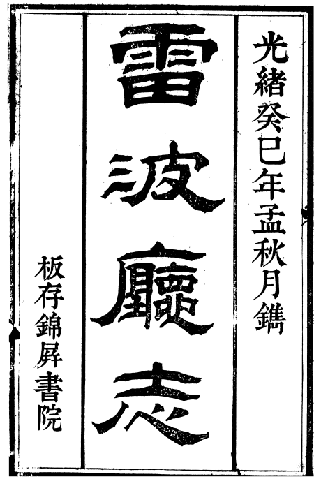 光绪雷波厅志 djvu下载PDF电子版网盘下载