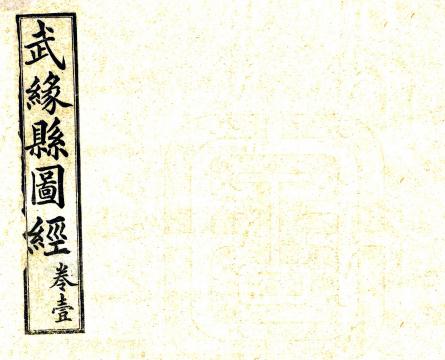 光绪武缘县图经 八卷附勘误表 黄君钜纂修 宣统三年铅印本 PDF下载