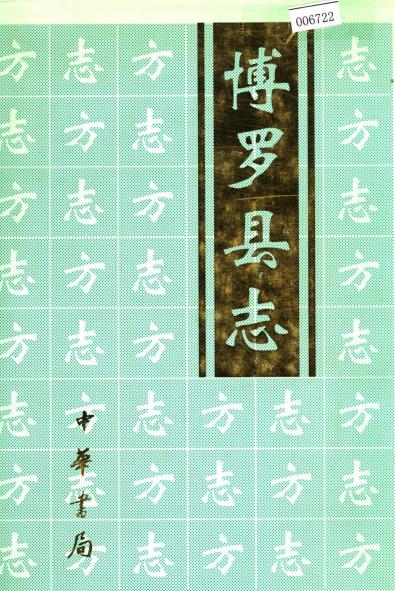 博罗县志PDF电子版网盘下载