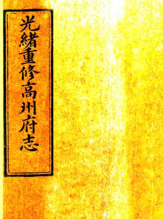 光绪高州府志 54卷 杨霁修 陈兰彬等纂 光绪16年刻本 PDF下载