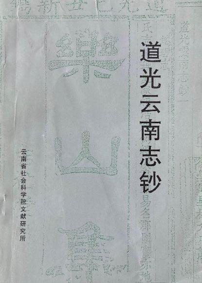 道光云南志钞（1995点校版） PDF下载
