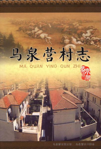 北京市朝阳区马泉营村志PDF电子版网盘下载