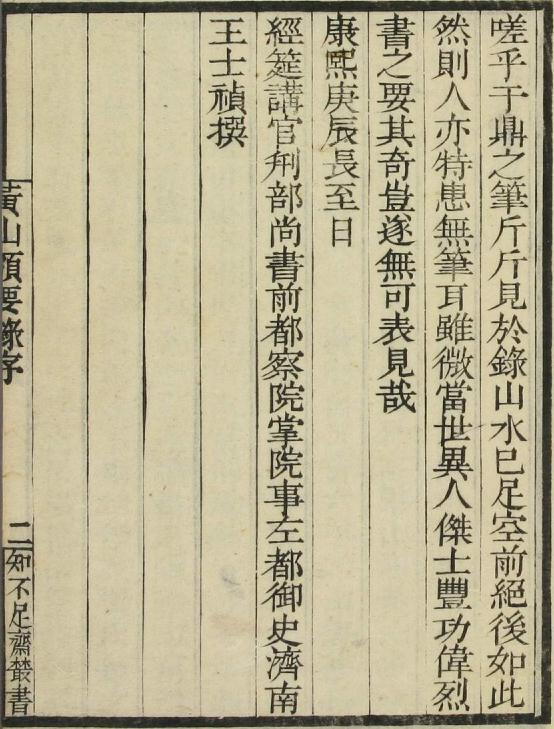 汪洪度著：黄山领要录（上下卷）刻本 PDF下载