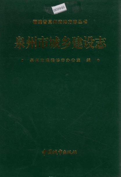泉州市城乡建设志PDF电子版网盘下载