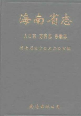 海南省志PDF电子版网盘下载
