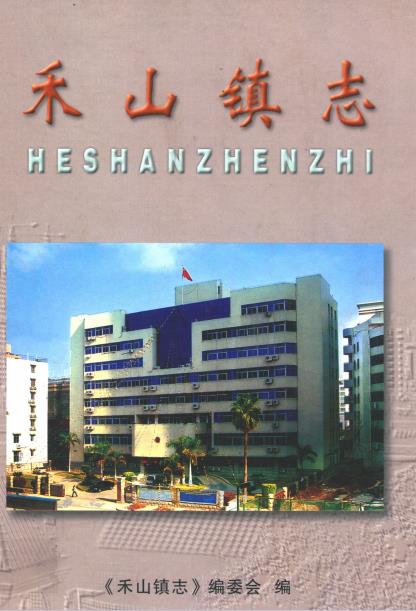 禾山镇志PDF电子版网盘下载