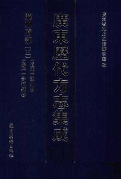 道光钦州志 康熙合浦县志 PDF下载