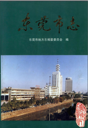 东莞市志(1995版)PDF电子版网盘下载