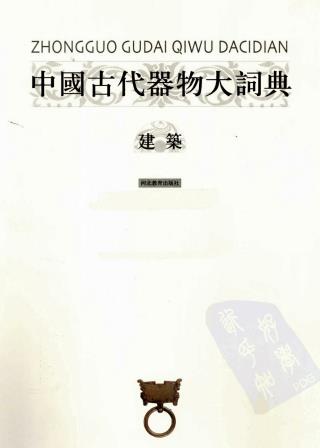 中国古代器物大词典：建筑卷 陆锡兴主编 河北教育出版社 2009版PDF电子版网盘下载