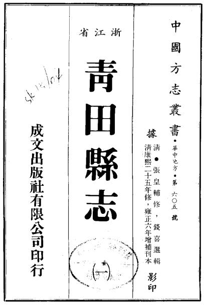 康熙青田县志 12卷 雍正6年增刻本 PDF下载