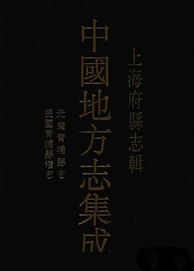 民国青浦县续志 光绪青浦县志 PDF下载