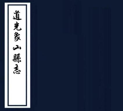 道光象山县志 24卷 童立成 吴锡畴修 冯登府纂 道光14年刻本 PDF下载
