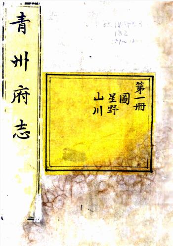康熙青州府志 二十卷 崔俊修 李焕章纂 康熙十五年刻本PDF电子版网盘下载