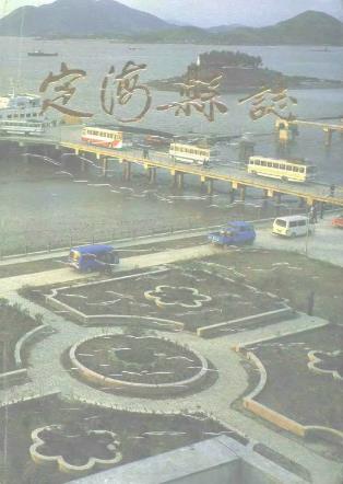浙江省定海县志PDF电子版网盘下载
