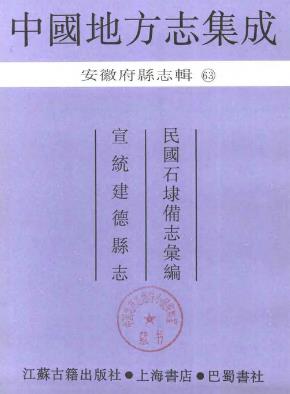 民国石埭备志汇编 宣统建德县志PDF电子版网盘下载