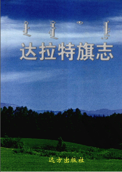 达拉特旗志PDF电子版网盘下载