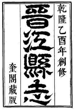 乾隆晋江县志（全）PDF电子版网盘下载