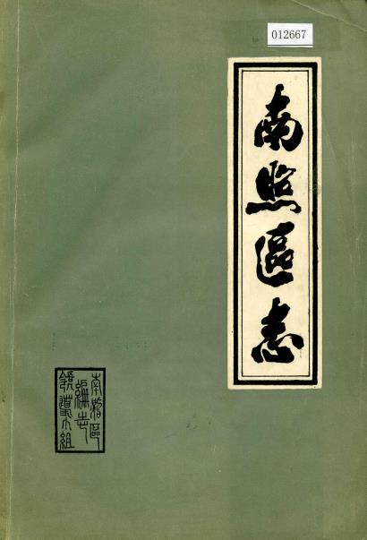南照区志PDF电子版网盘下载