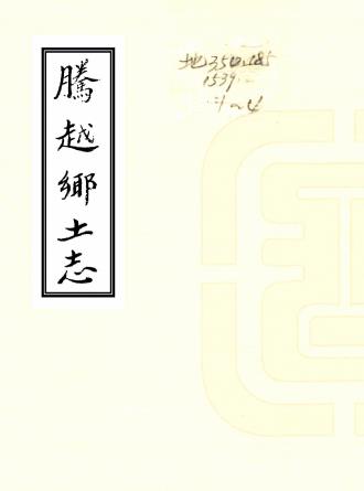 光绪腾越乡土志 八卷 寸开泰纂 清抄本PDF电子版网盘下载