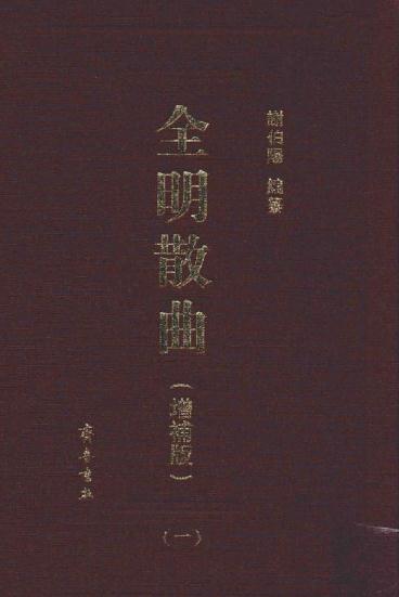 全明散曲（增补版 共8册 齐鲁书社 2016版） PDF下载