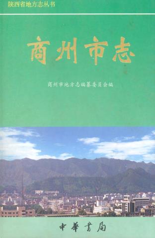 商州市志PDF电子版网盘下载