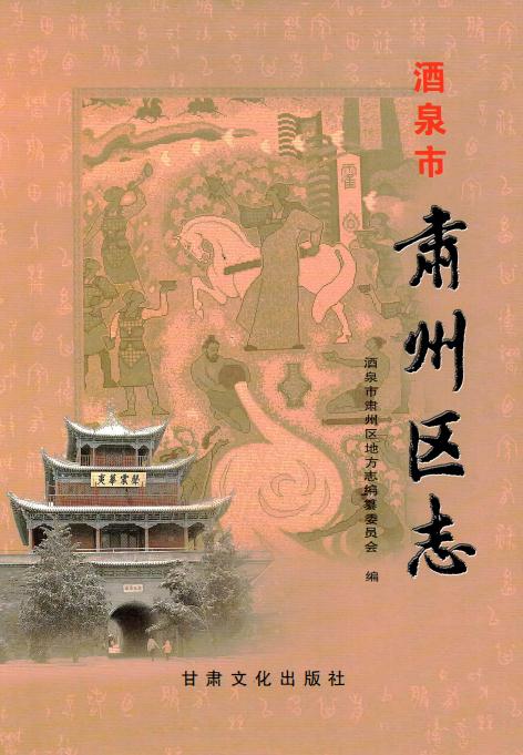 酒泉市肃州区志（2009版） PDF下载