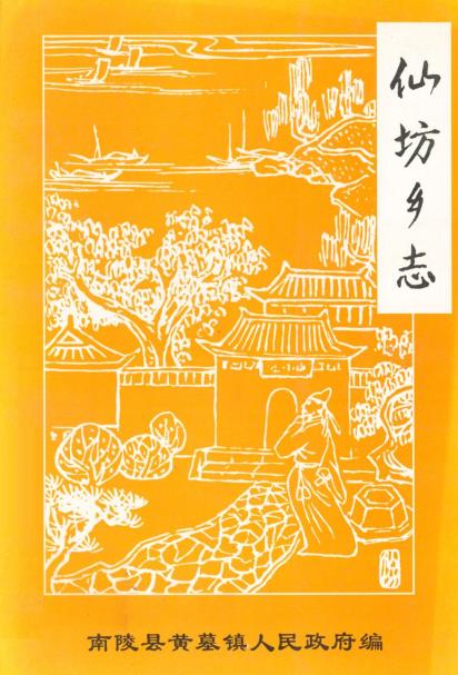 仙坊乡志PDF电子版网盘下载