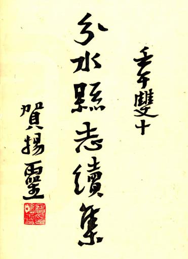 民国续修分水县志 14卷 锺诗杰修 臧承宣纂 民国31年铅印本 PDF下载