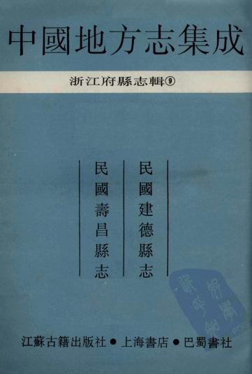民国建德县志 民国寿昌县志 PDF下载